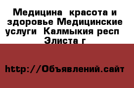 Медицина, красота и здоровье Медицинские услуги. Калмыкия респ.,Элиста г.